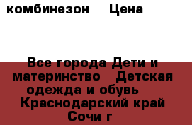 MonnaLisa  комбинезон  › Цена ­ 5 000 - Все города Дети и материнство » Детская одежда и обувь   . Краснодарский край,Сочи г.